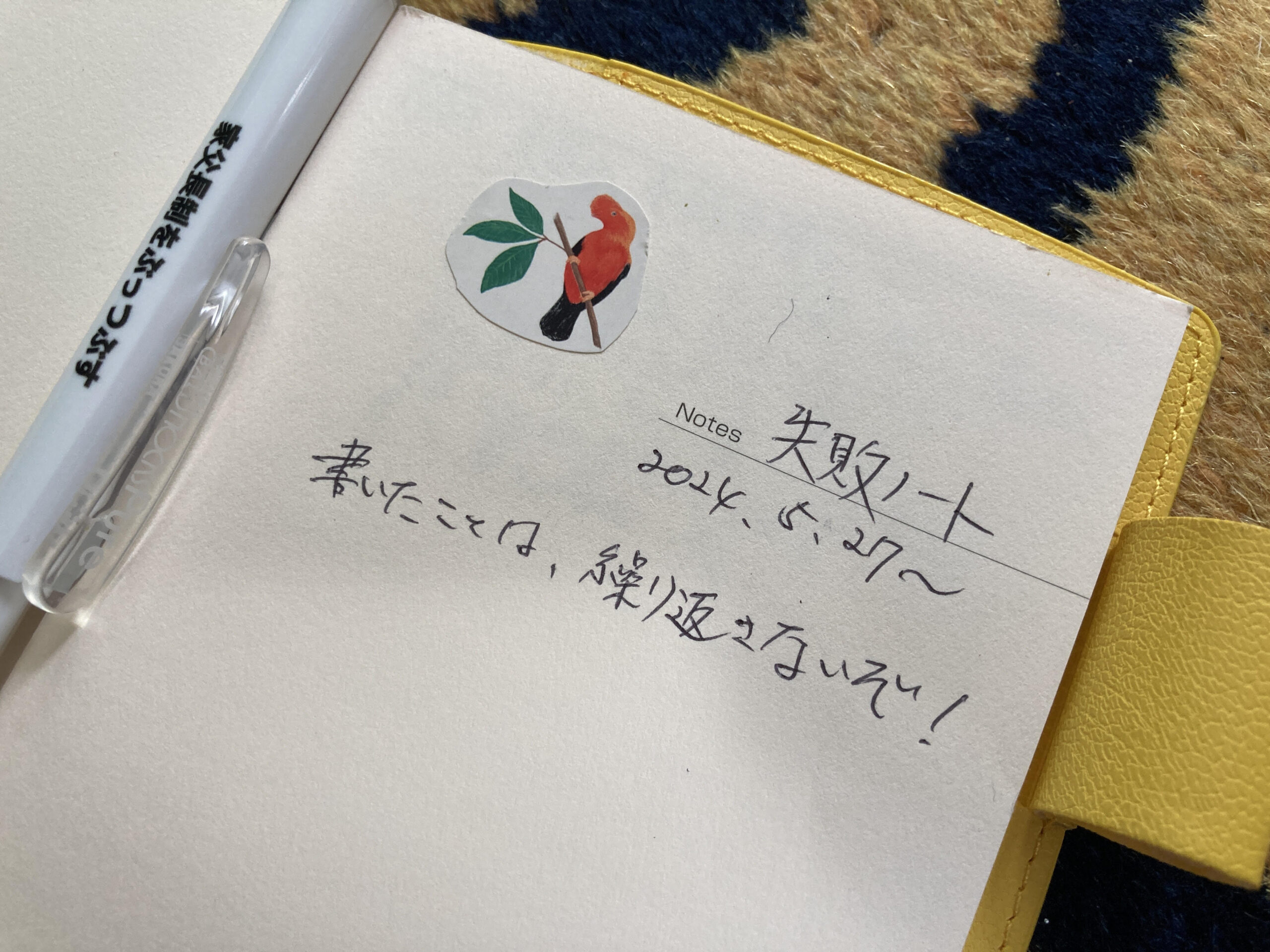 「失敗ノート」と表題されたメモ帳。「書いたことは、繰り返さないぞ！」と添え書きされている。