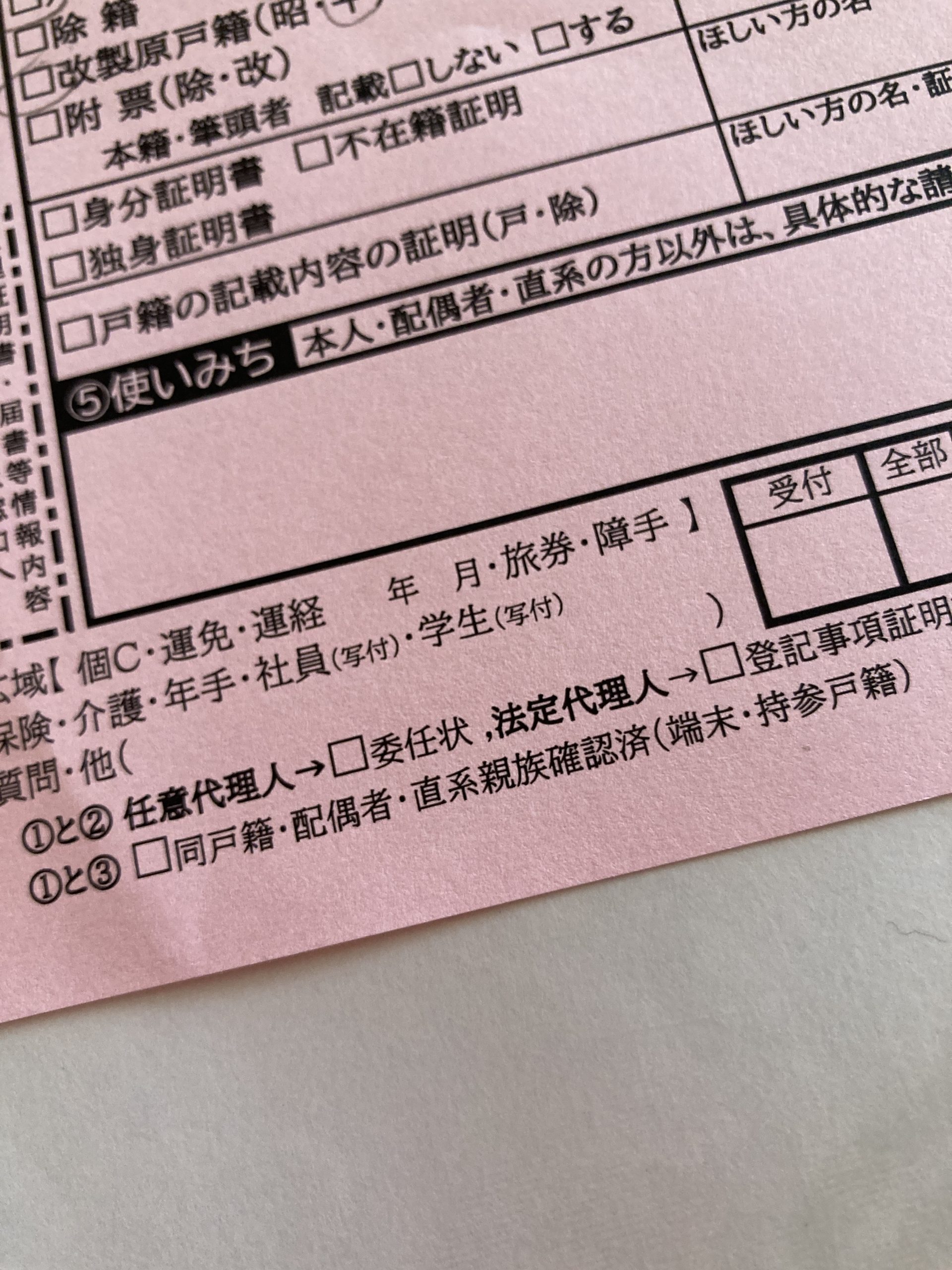 戸籍に関する証明書の請求書